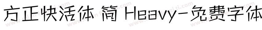 方正快活体 简 Heavy字体转换